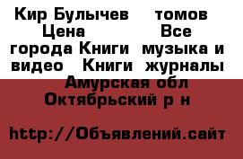  Кир Булычев 16 томов › Цена ­ 15 000 - Все города Книги, музыка и видео » Книги, журналы   . Амурская обл.,Октябрьский р-н